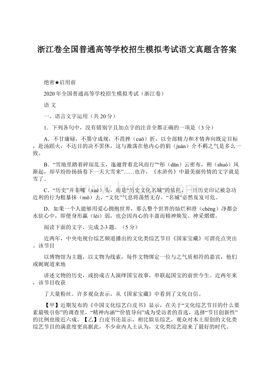 浙江卷全国普通高等学校招生模拟考试语文真题含答案Word文档格式.docx