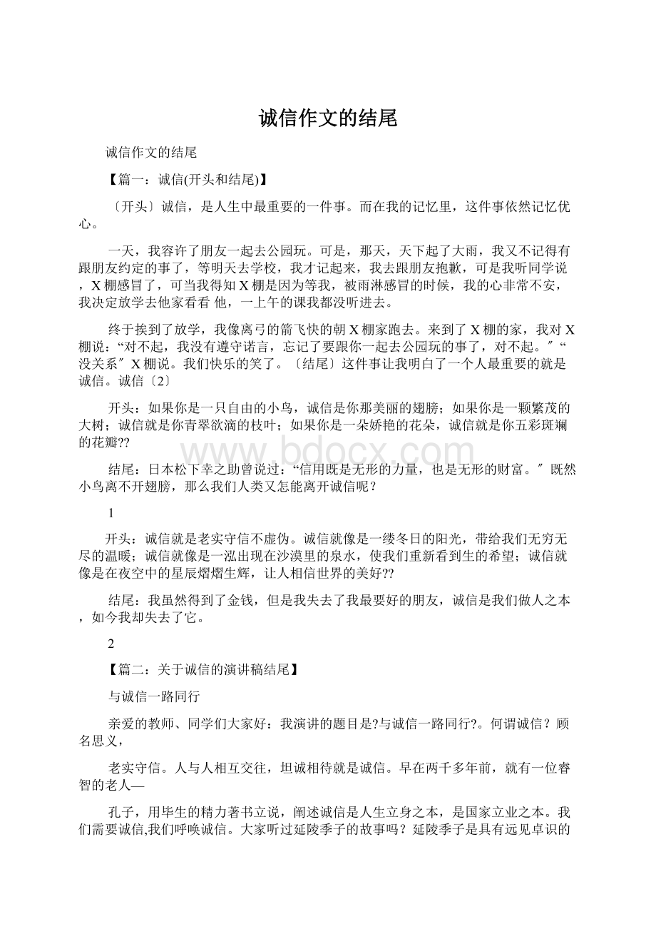 诚信作文的结尾Word格式文档下载.docx