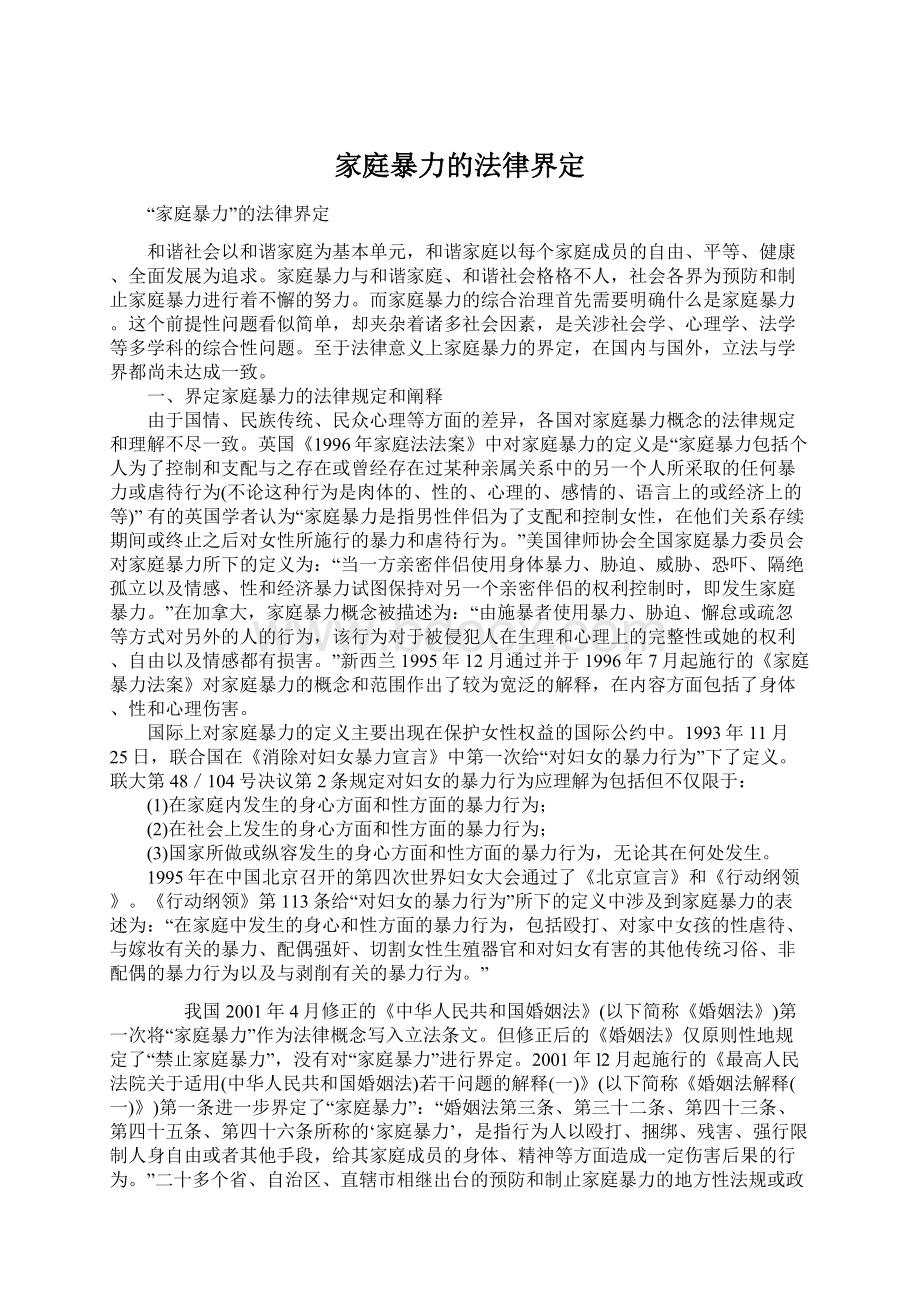 家庭暴力的法律界定Word文档格式.docx_第1页