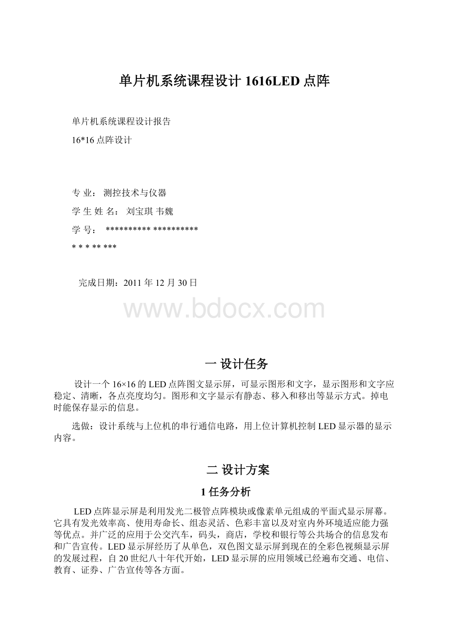 单片机系统课程设计1616LED点阵Word文档下载推荐.docx