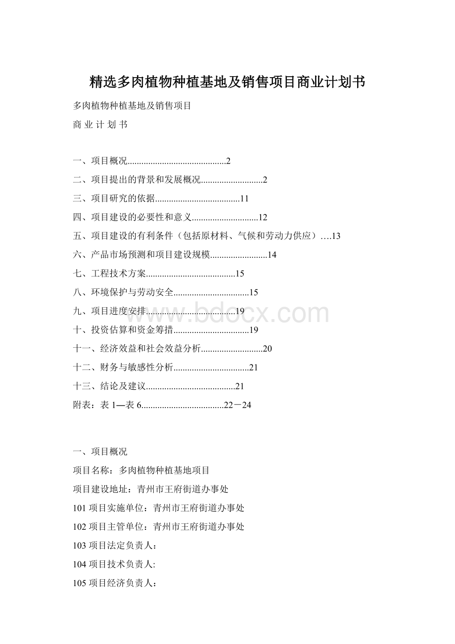 精选多肉植物种植基地及销售项目商业计划书Word格式.docx