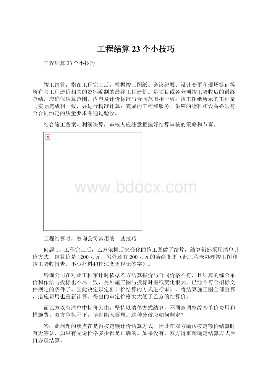 工程结算23个小技巧.docx_第1页