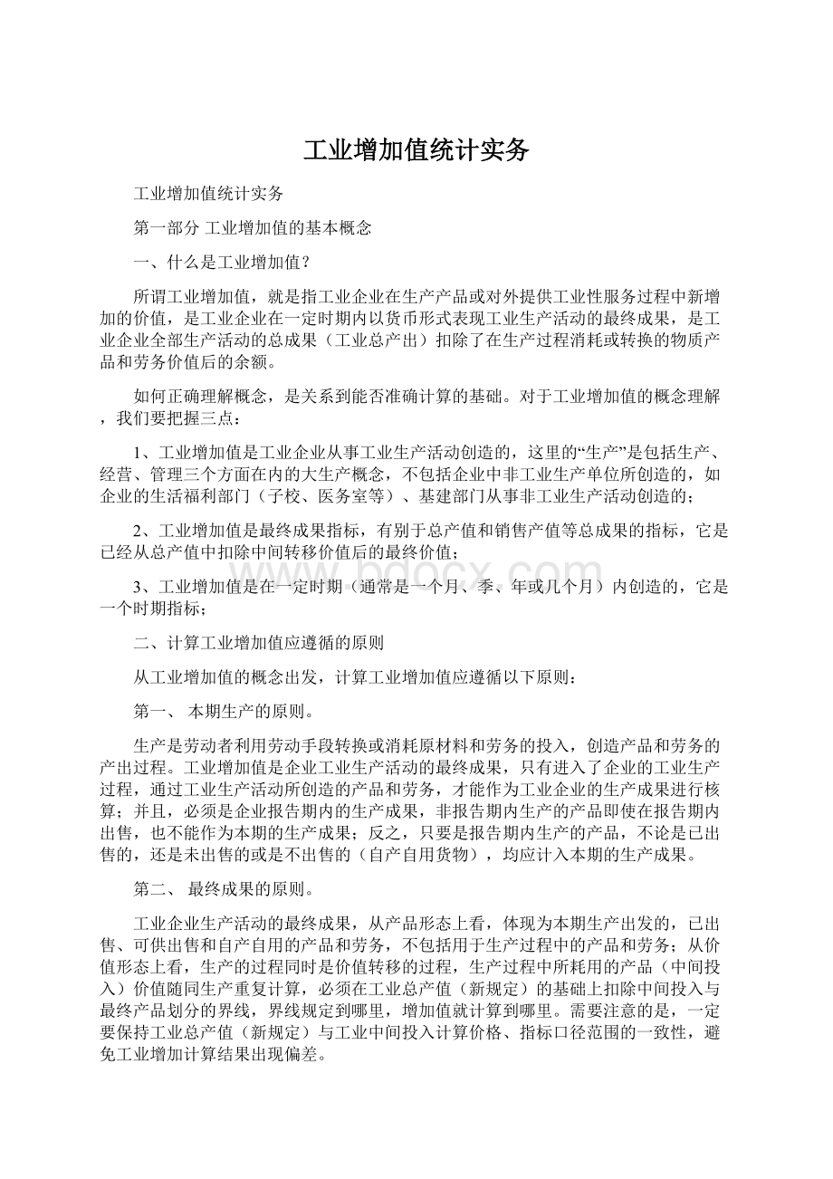 工业增加值统计实务.docx_第1页