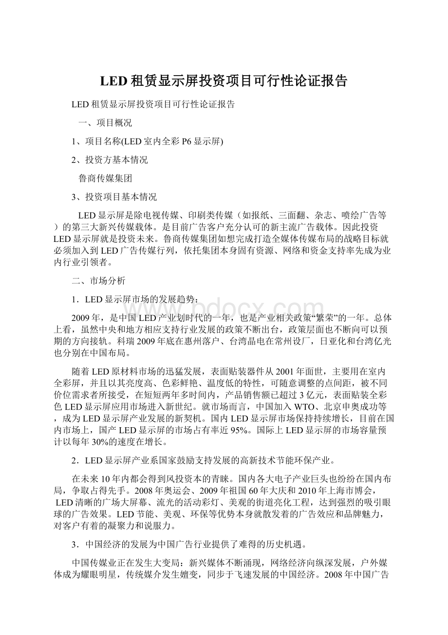 LED租赁显示屏投资项目可行性论证报告.docx_第1页