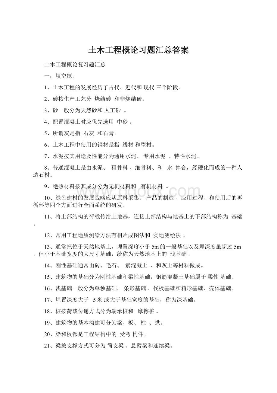 土木工程概论习题汇总答案Word文件下载.docx