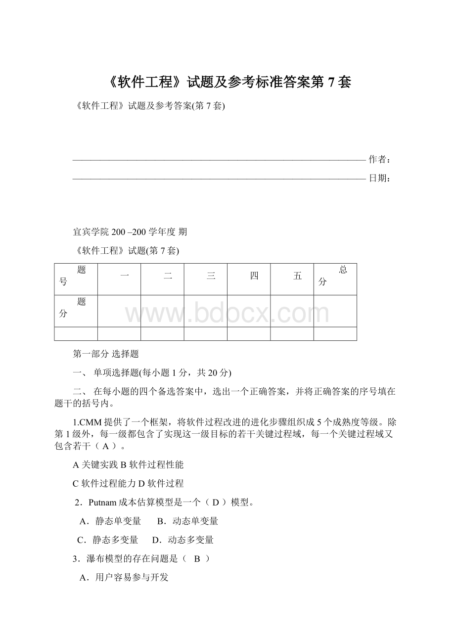 《软件工程》试题及参考标准答案第7套.docx