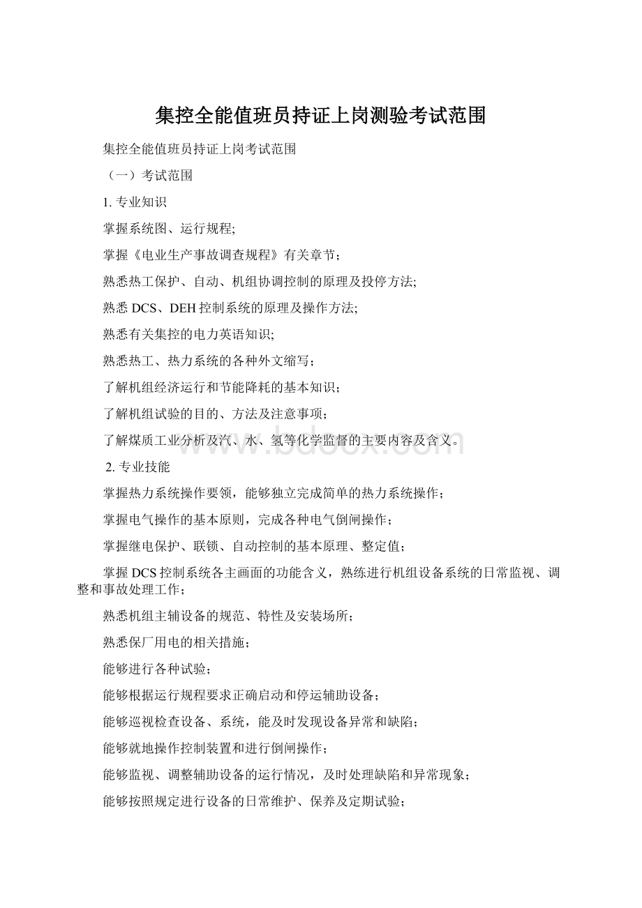 集控全能值班员持证上岗测验考试范围Word文档下载推荐.docx