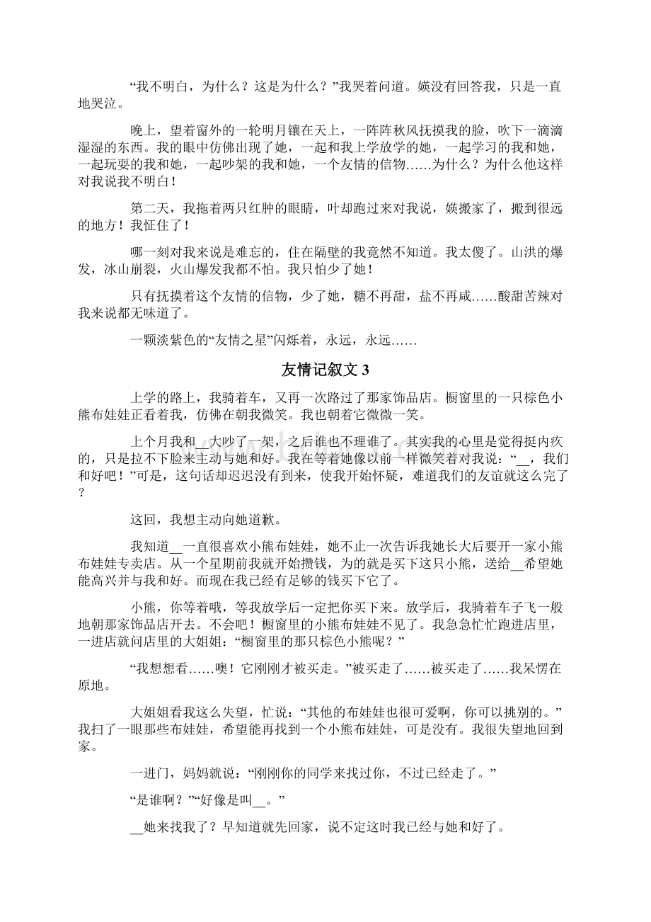 友情记叙文15篇.docx_第2页