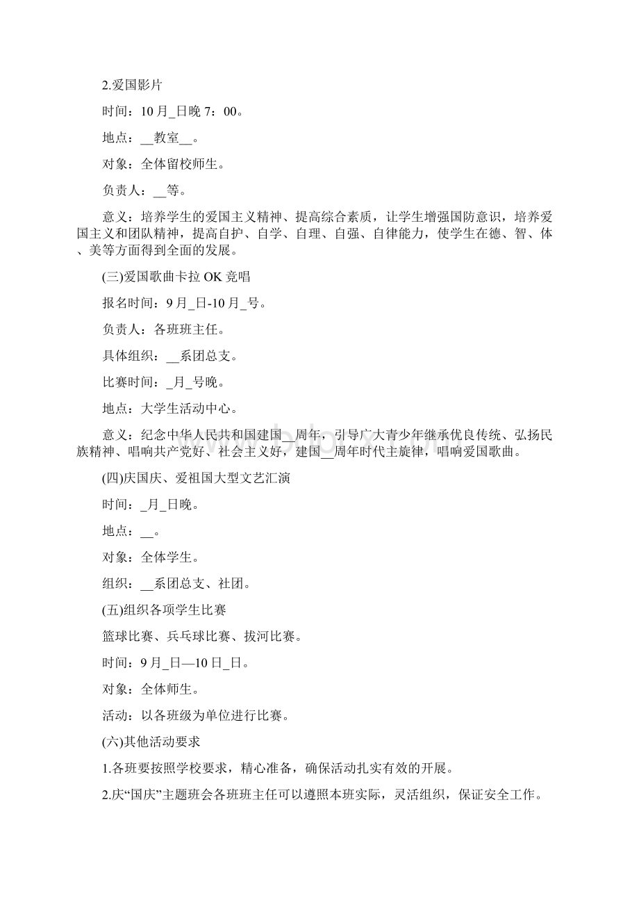 国庆大学活动策划方案Word格式文档下载.docx_第3页