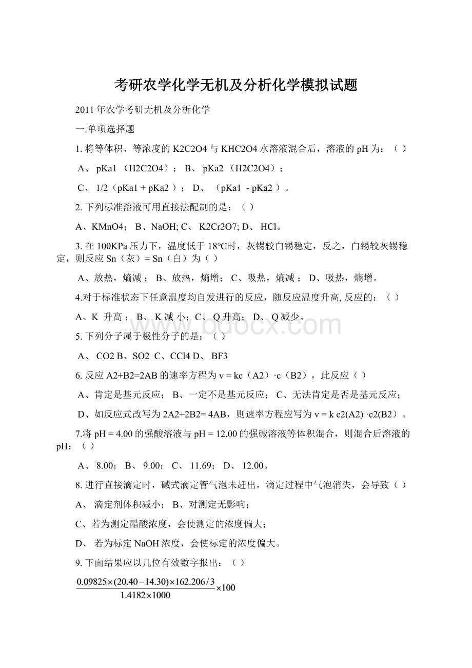 考研农学化学无机及分析化学模拟试题Word文档格式.docx_第1页