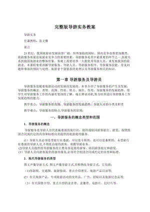 完整版导游实务教案文档格式.docx