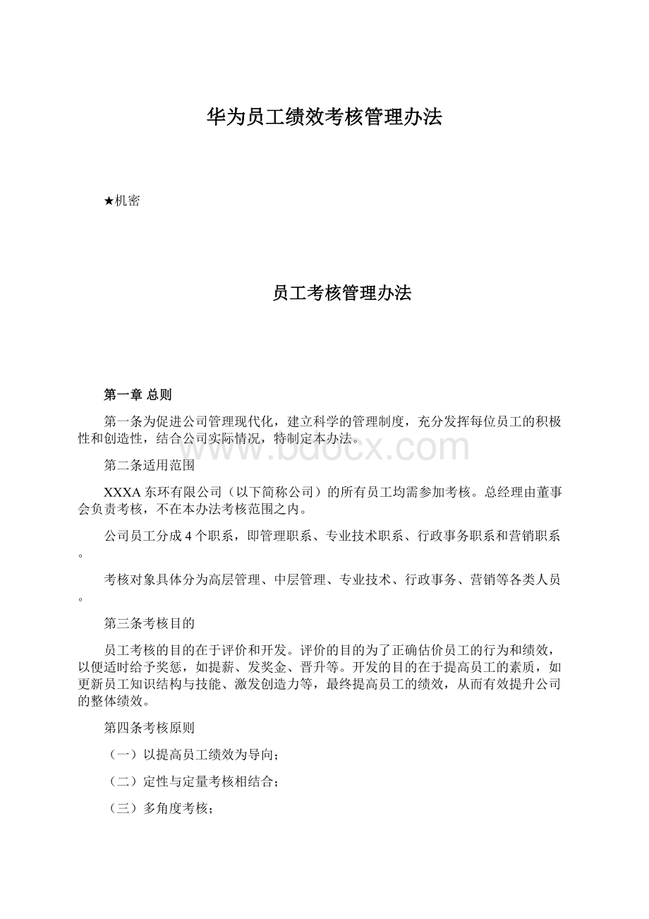 华为员工绩效考核管理办法.docx_第1页