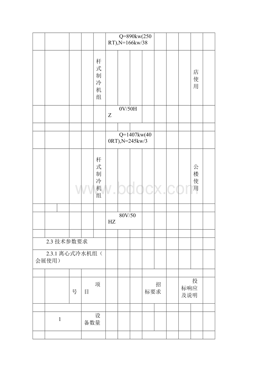 制冷机组具体要求12Word文档下载推荐.docx_第3页