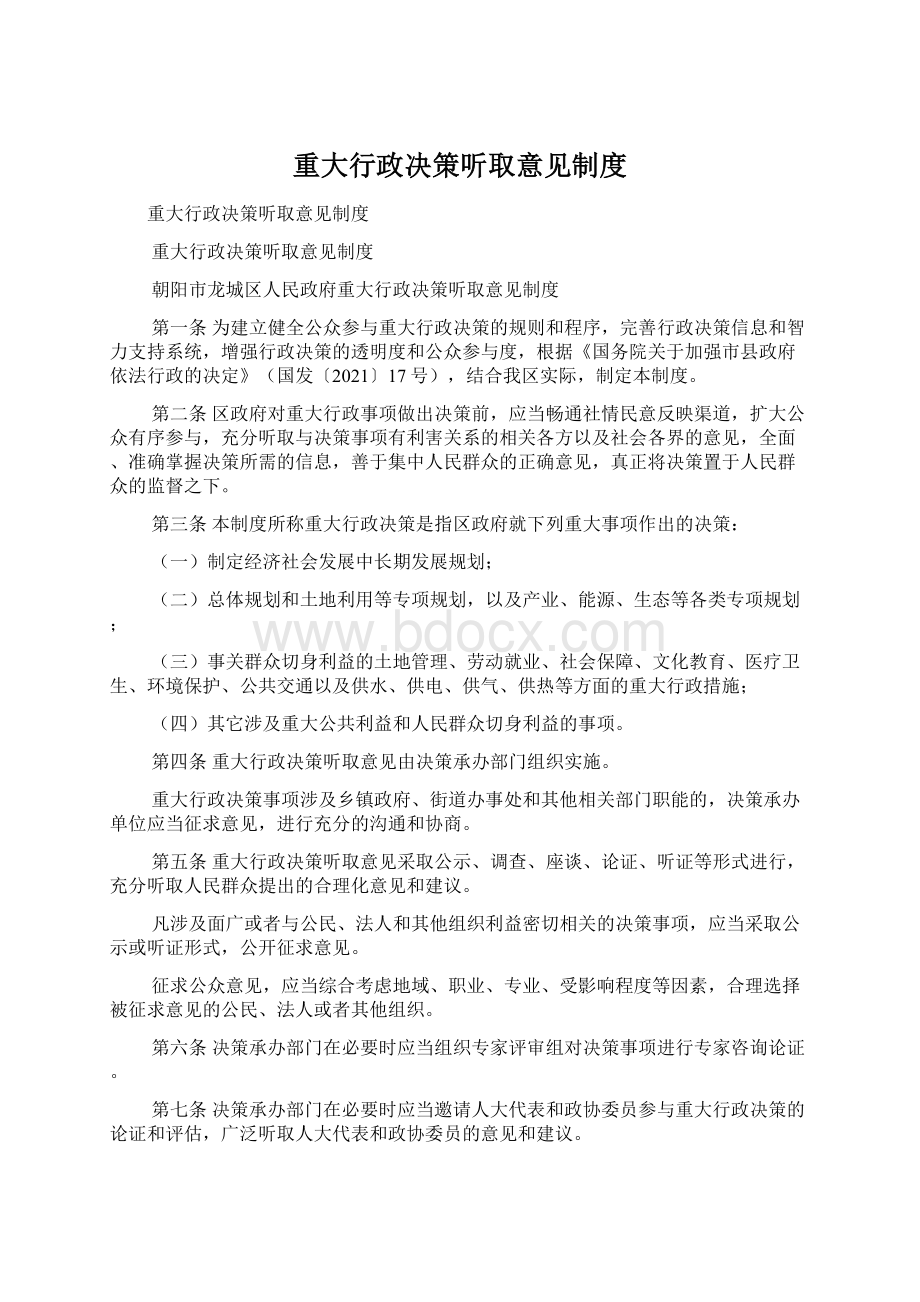 重大行政决策听取意见制度文档格式.docx