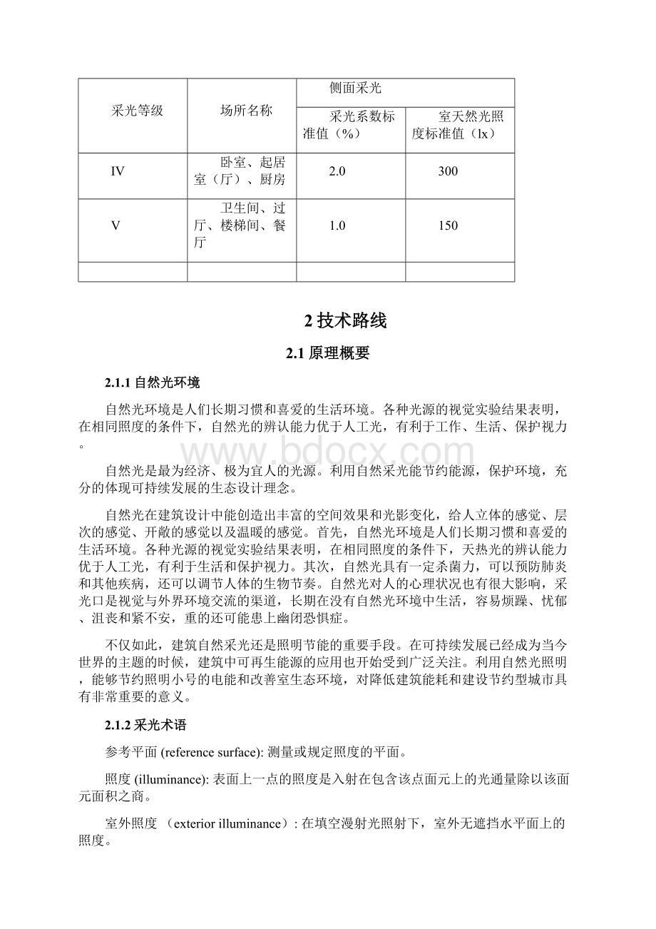 住宅室内自然采光模拟分析实施报告Word文档格式.docx_第3页