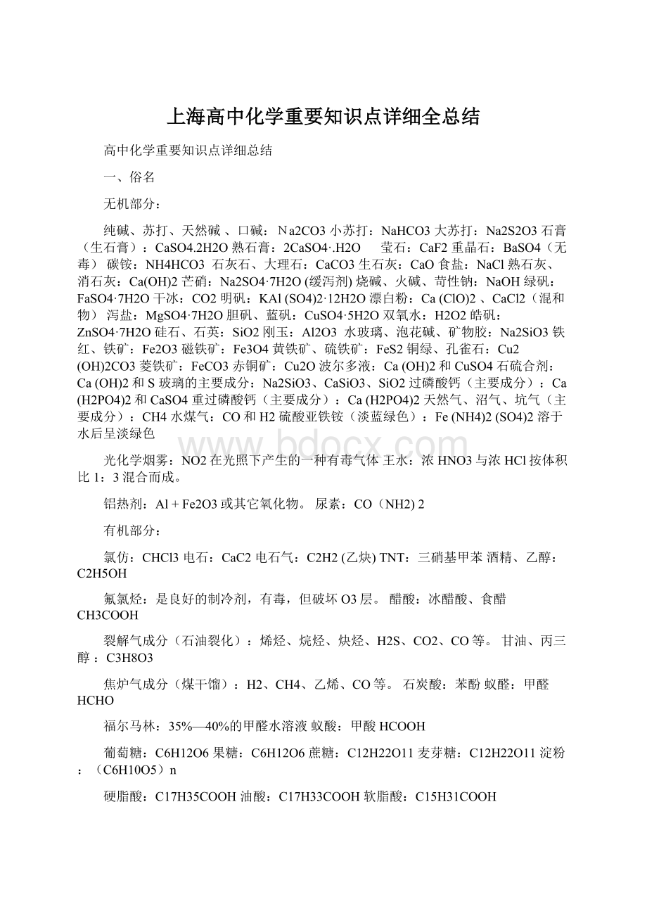 上海高中化学重要知识点详细全总结Word格式文档下载.docx_第1页