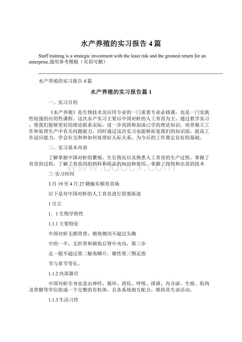 水产养殖的实习报告4篇Word文档下载推荐.docx_第1页