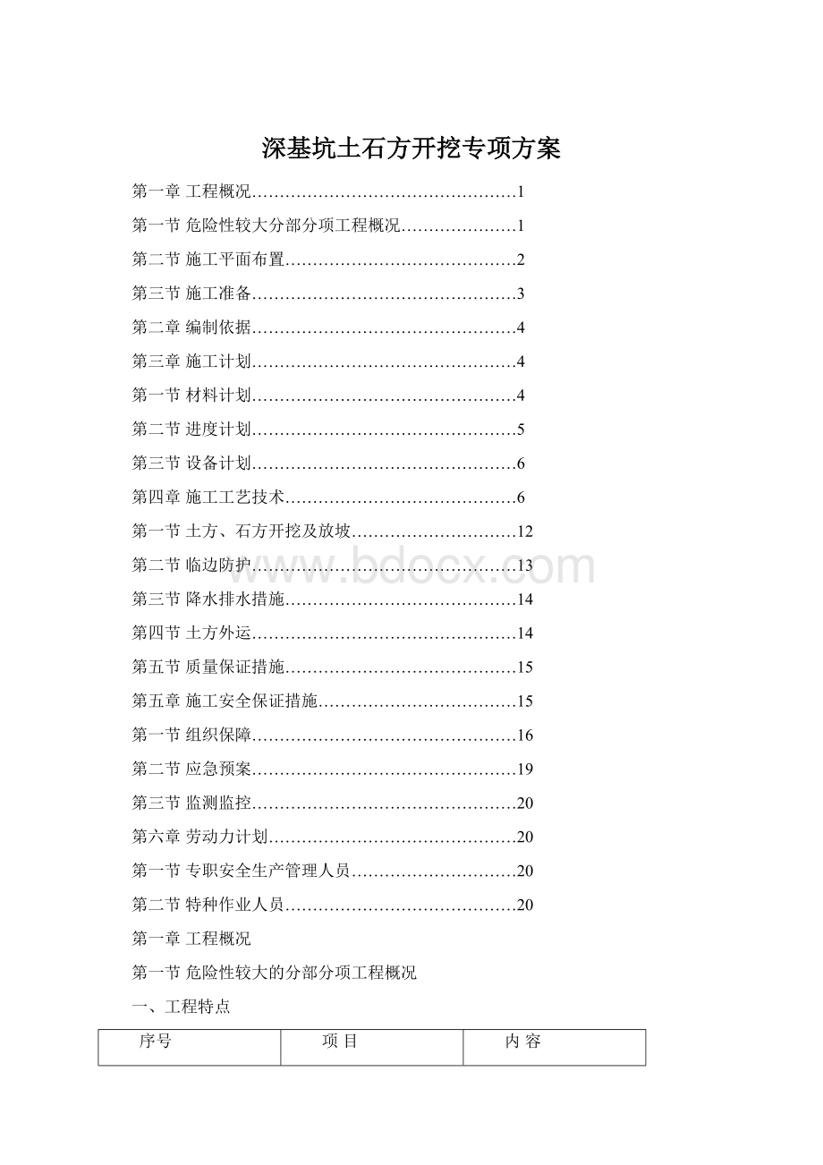 深基坑土石方开挖专项方案Word文档下载推荐.docx