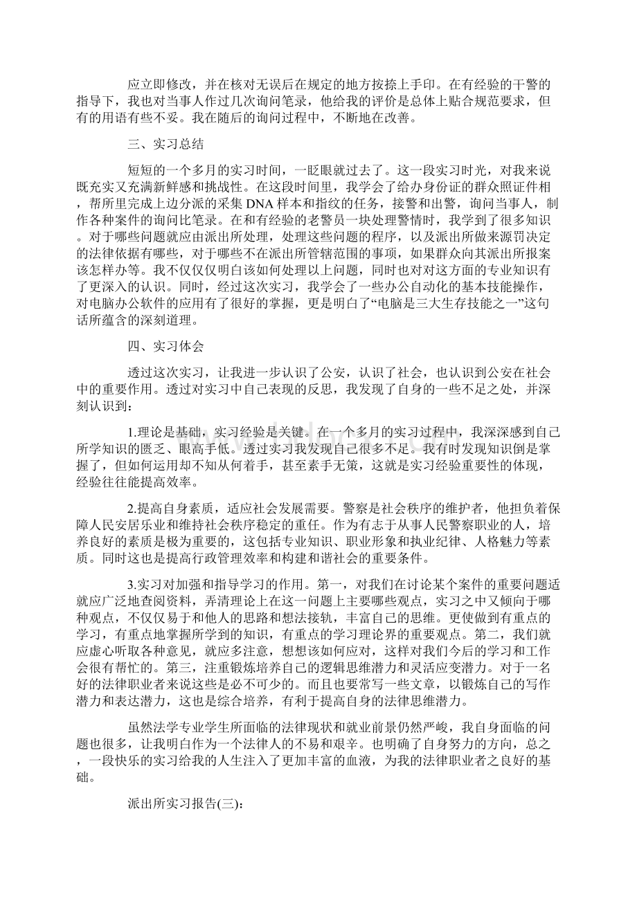 派出所实习报告优秀例文5篇汇总.docx_第3页