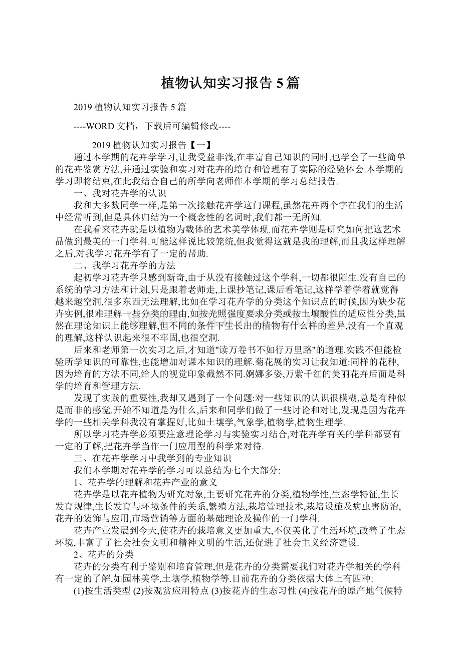 植物认知实习报告5篇.docx_第1页