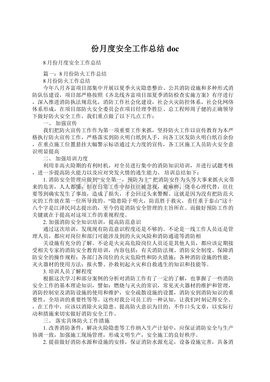 份月度安全工作总结docWord文档格式.docx