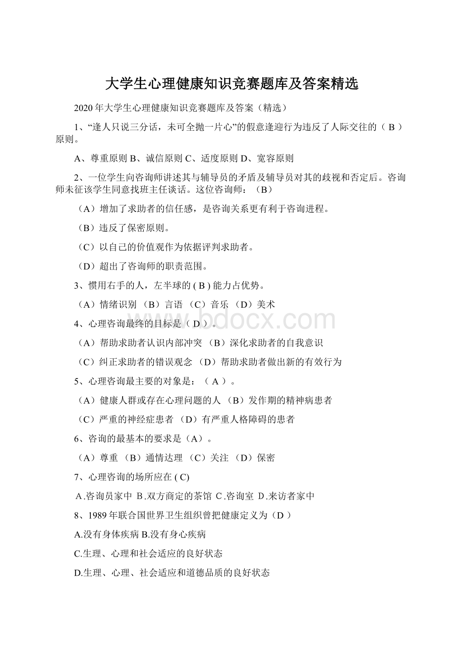 大学生心理健康知识竞赛题库及答案精选.docx_第1页