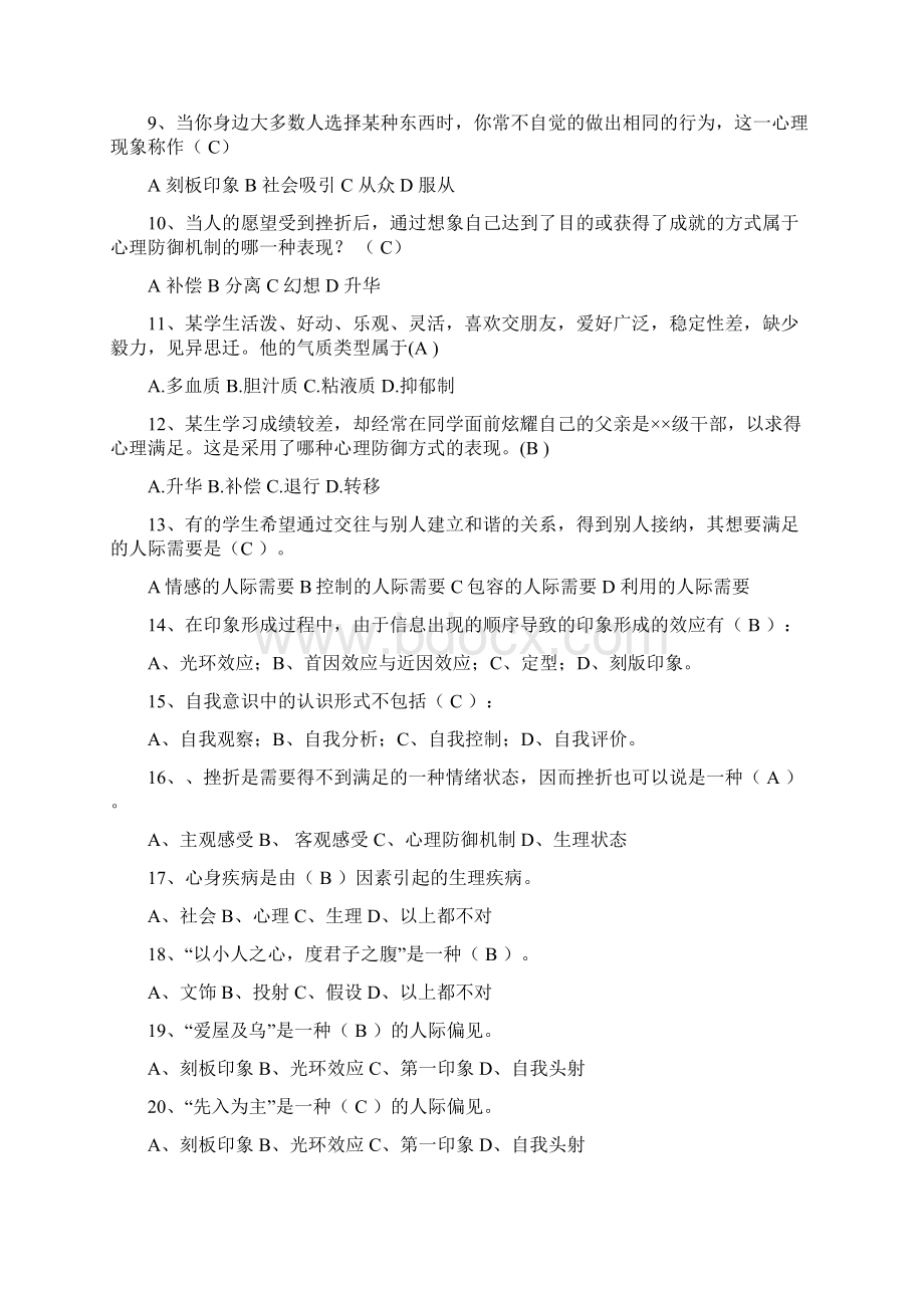 大学生心理健康知识竞赛题库及答案精选.docx_第2页