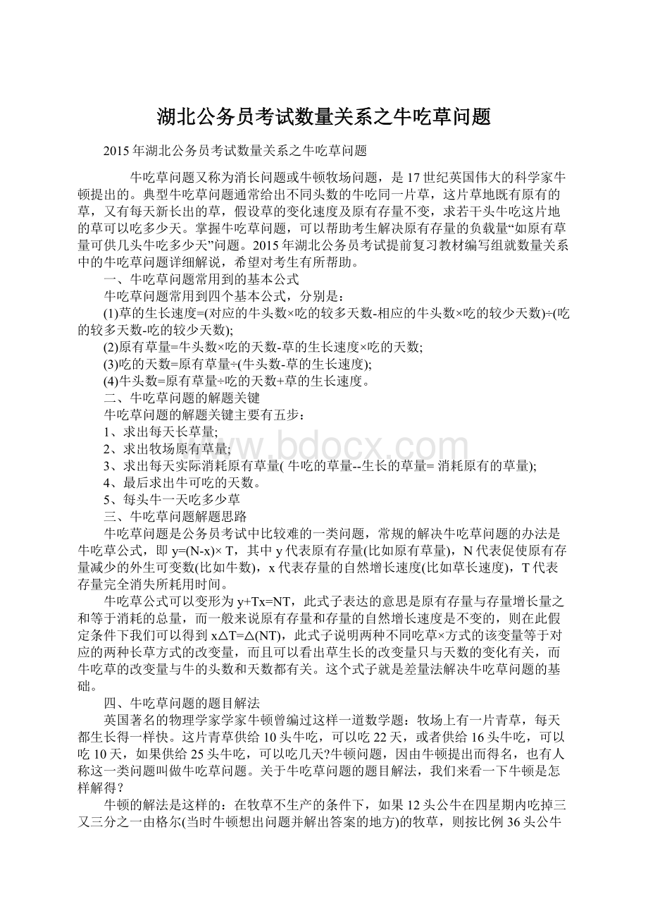 湖北公务员考试数量关系之牛吃草问题.docx_第1页