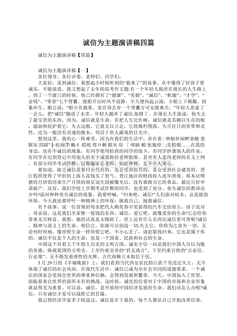 诚信为主题演讲稿四篇文档格式.docx_第1页