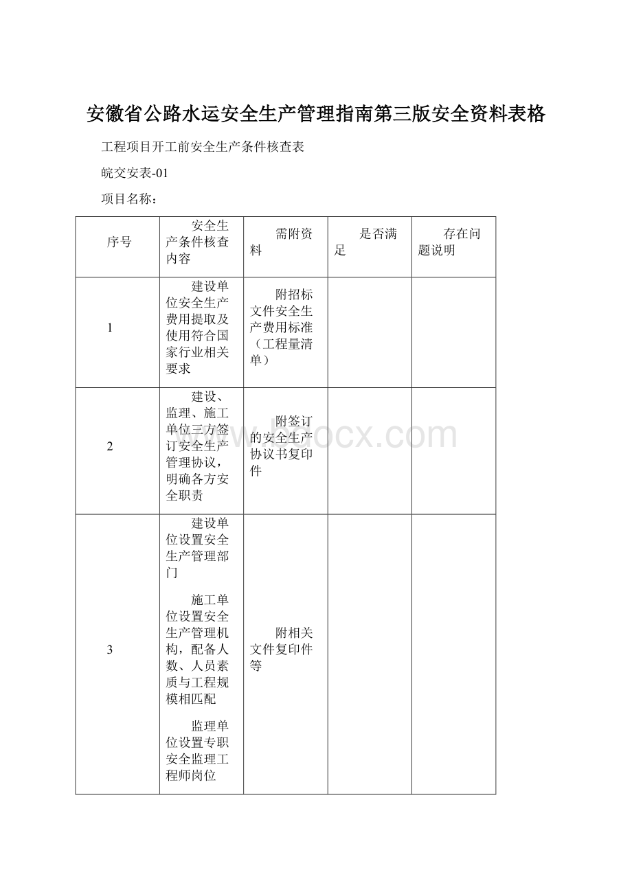 安徽省公路水运安全生产管理指南第三版安全资料表格Word格式文档下载.docx