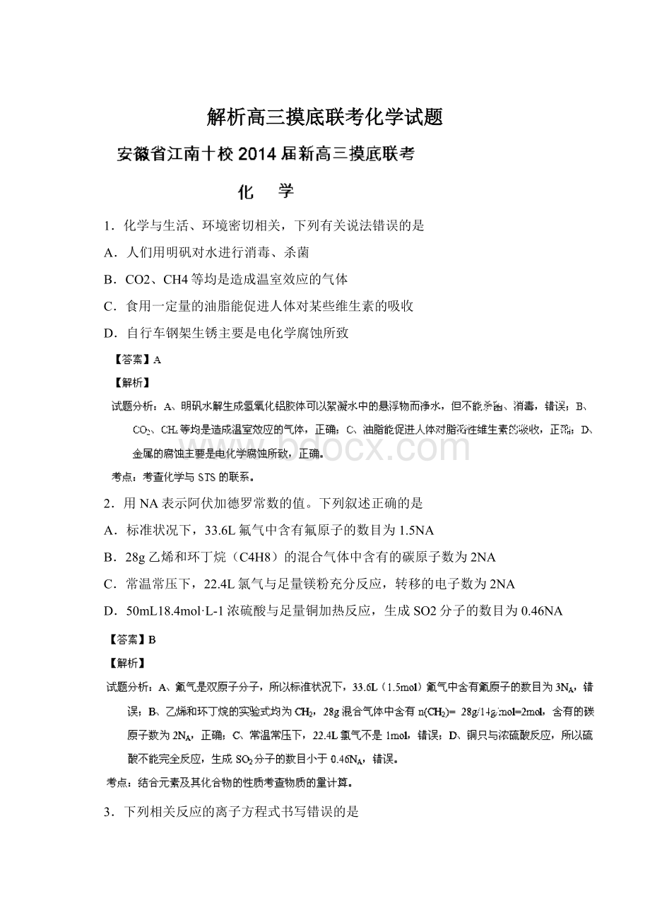 解析高三摸底联考化学试题Word文档下载推荐.docx