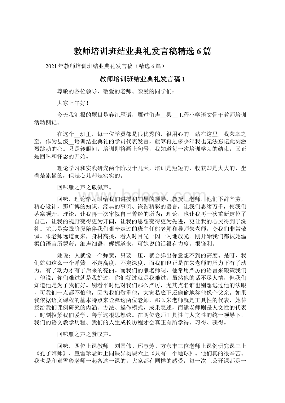 教师培训班结业典礼发言稿精选6篇.docx