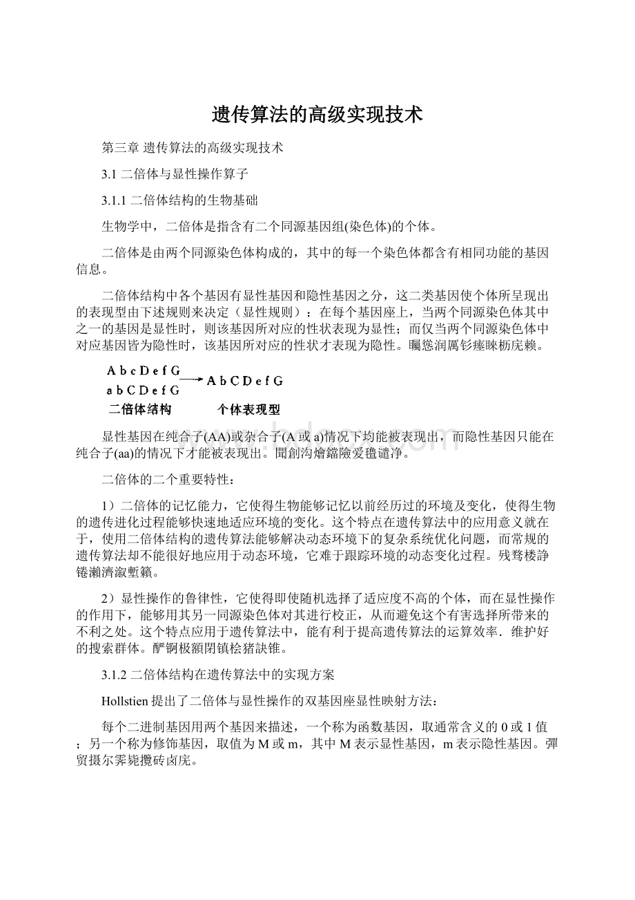 遗传算法的高级实现技术Word格式.docx_第1页