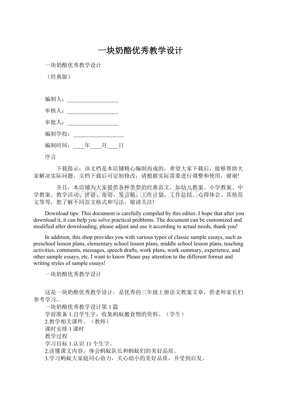 一块奶酪优秀教学设计Word文档下载推荐.docx