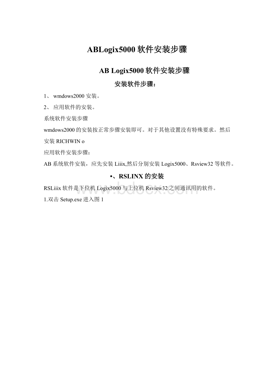 ABLogix5000软件安装步骤Word文档下载推荐.docx_第1页