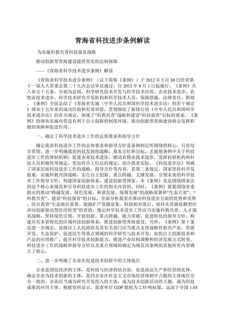 青海省科技进步条例解读Word文档下载推荐.docx_第1页