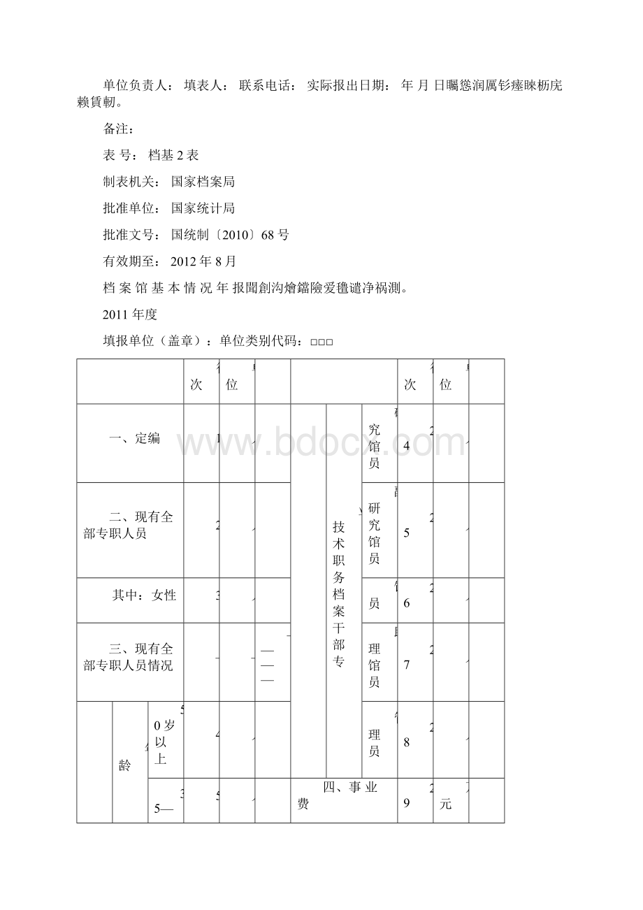 档案行政管理部门基本情况年报.docx_第3页