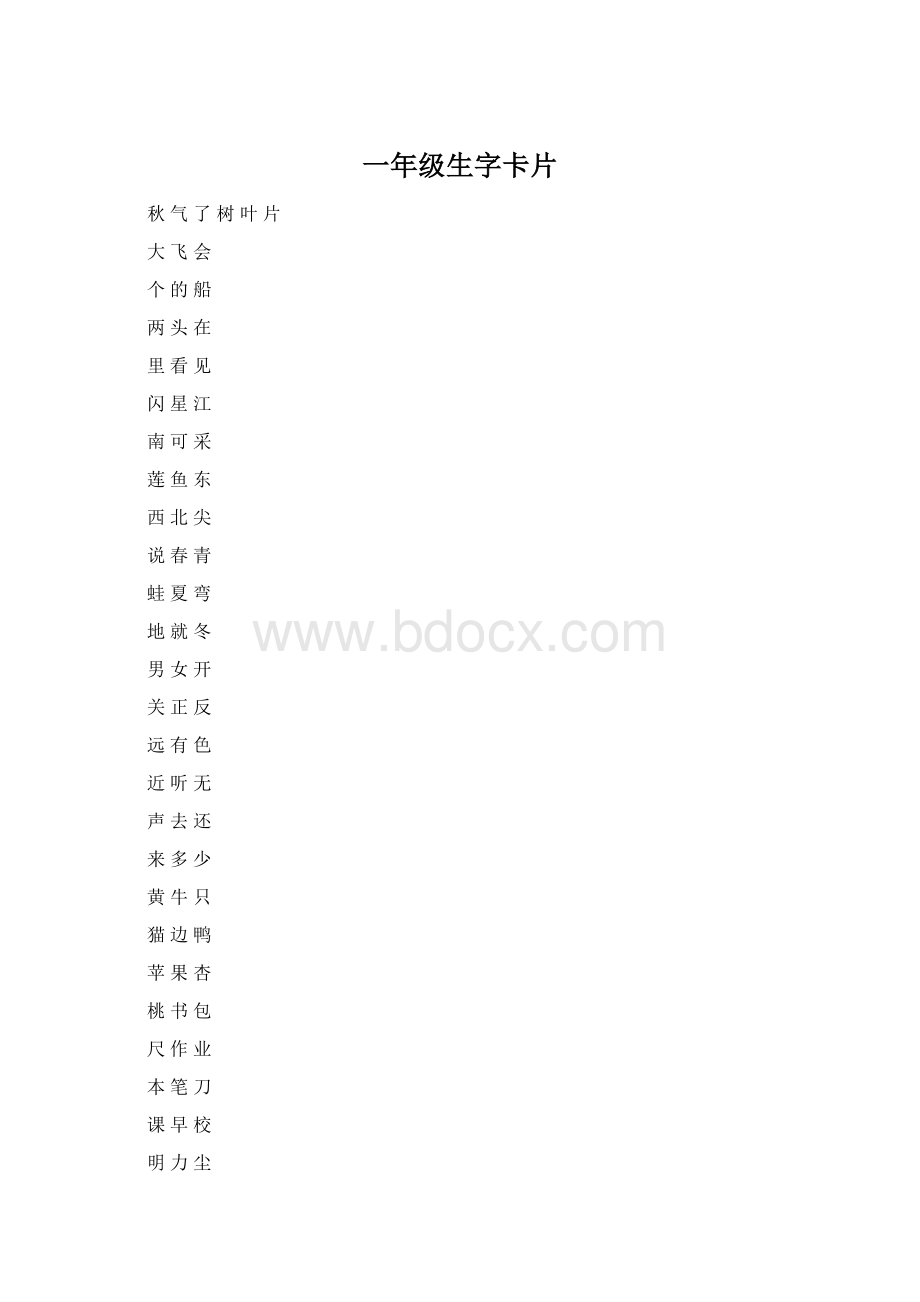 一年级生字卡片.docx_第1页