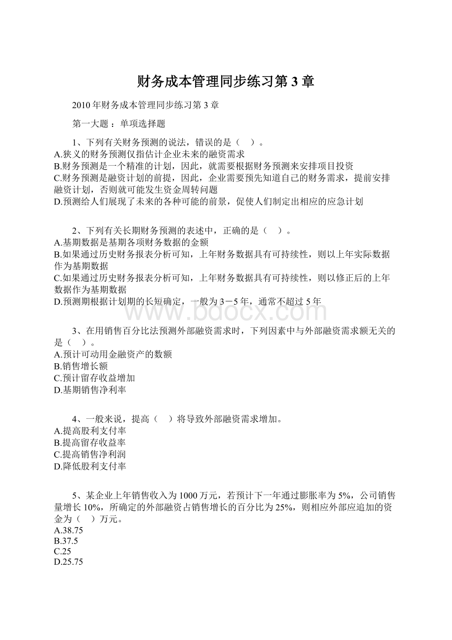 财务成本管理同步练习第3章Word文档下载推荐.docx_第1页