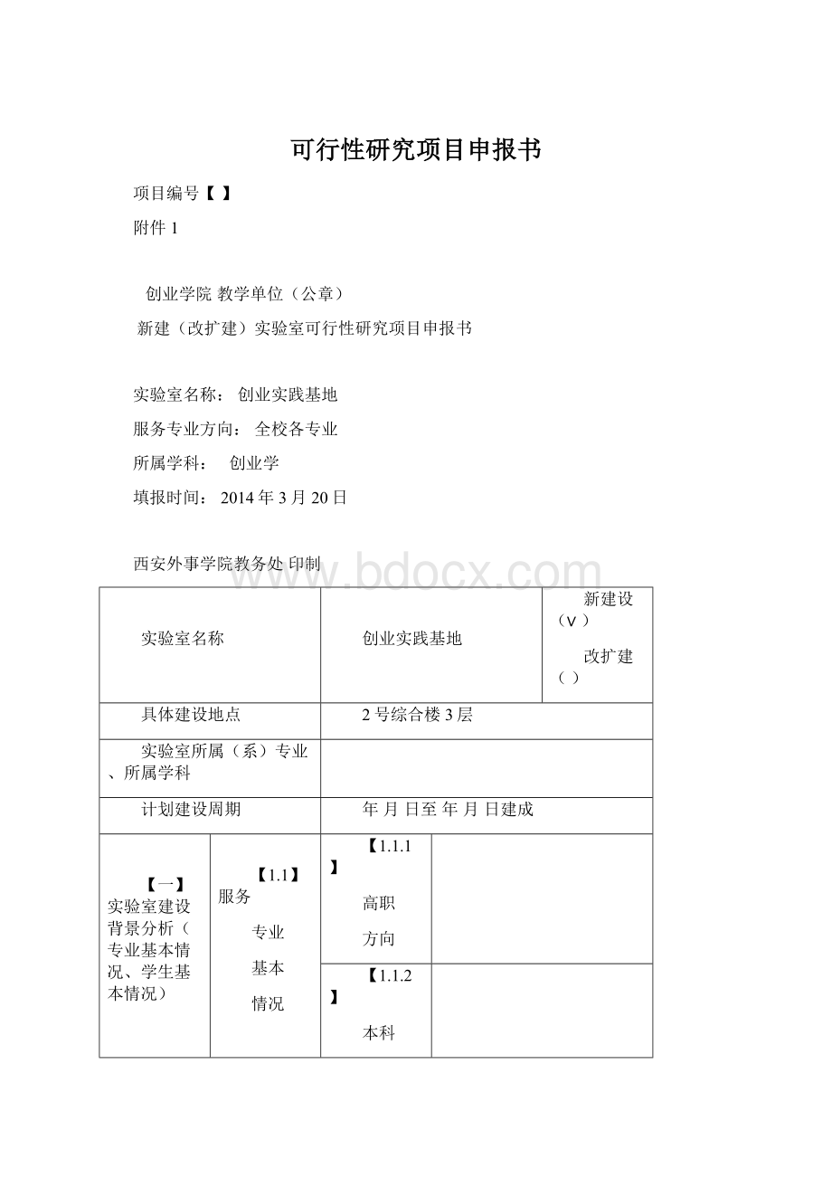 可行性研究项目申报书.docx_第1页