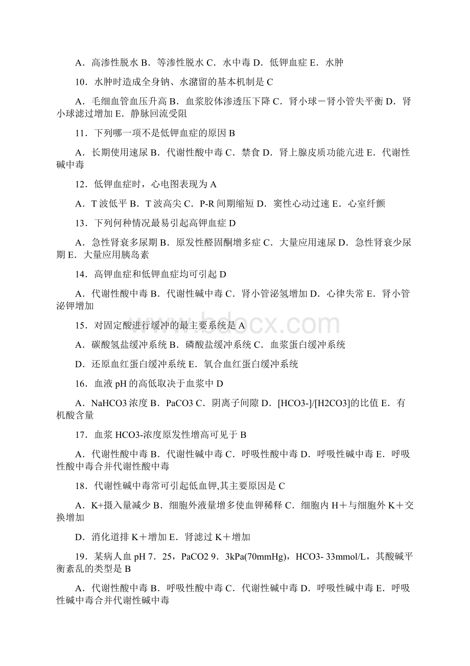 《病理生理学》期末考试复习资料.docx_第2页