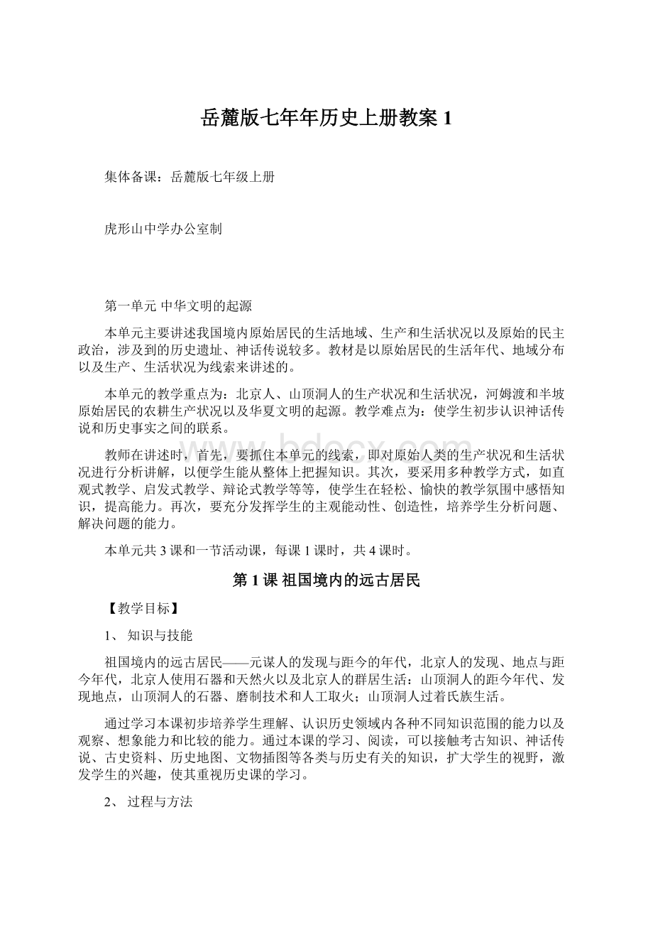 岳麓版七年年历史上册教案1.docx