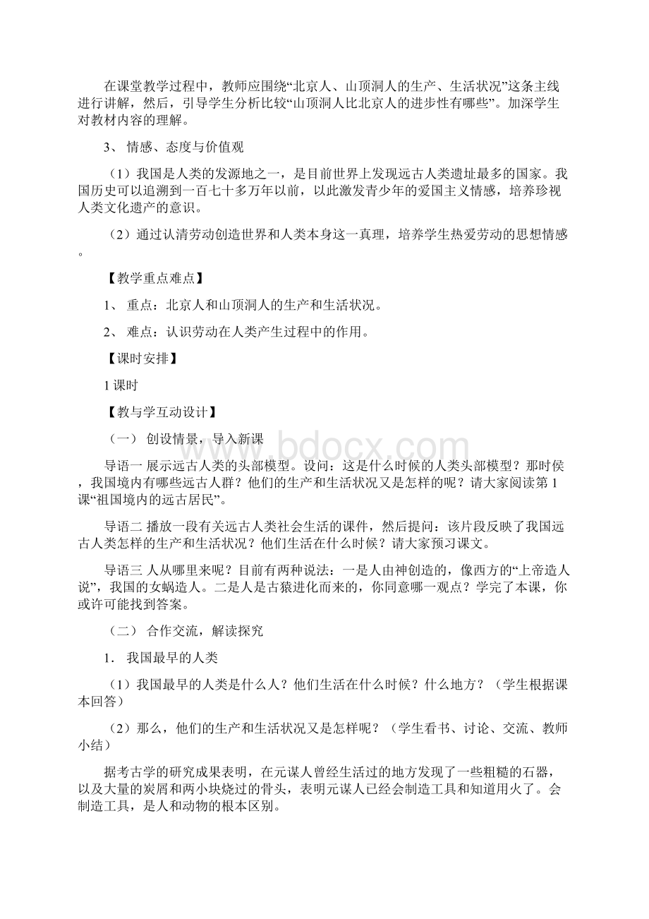 岳麓版七年年历史上册教案1Word格式.docx_第2页