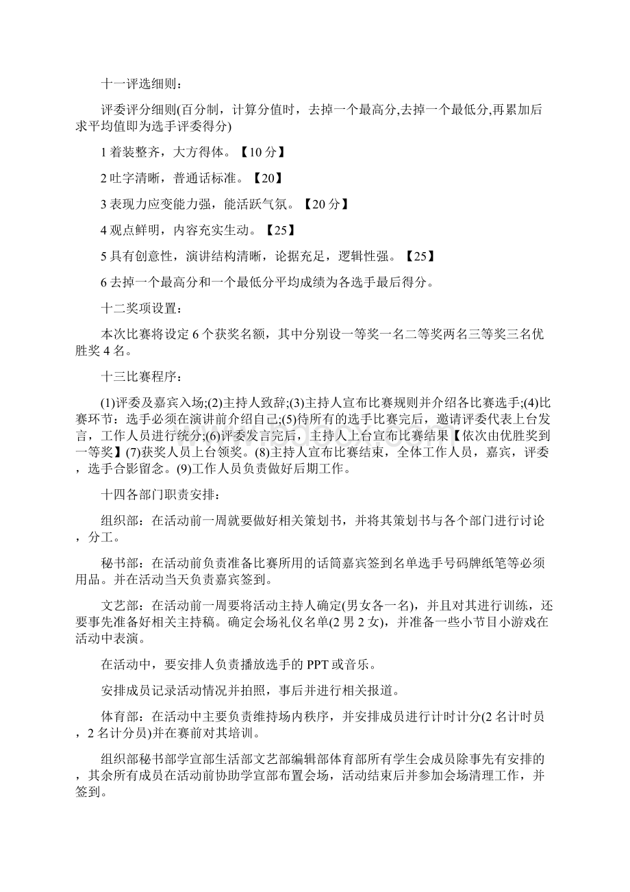 演讲比赛活动方案范文范文策划方案范文.docx_第2页