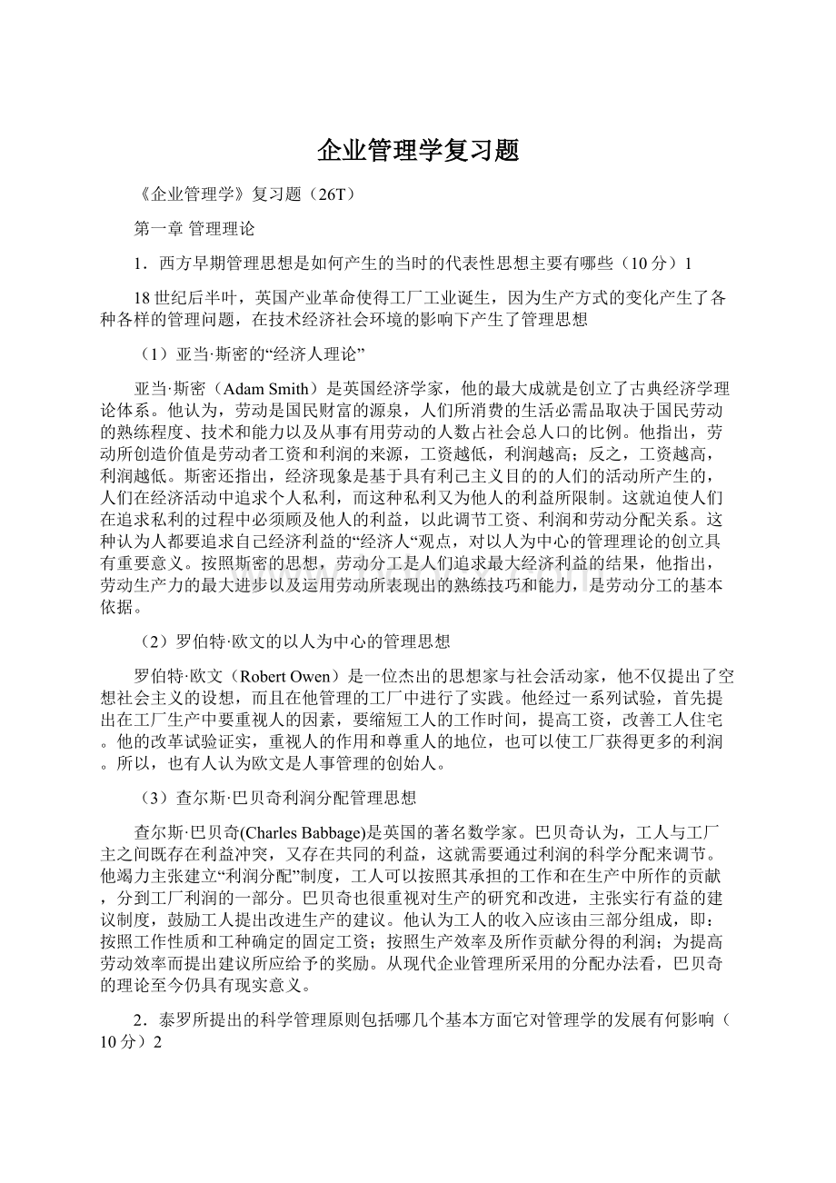 企业管理学复习题.docx