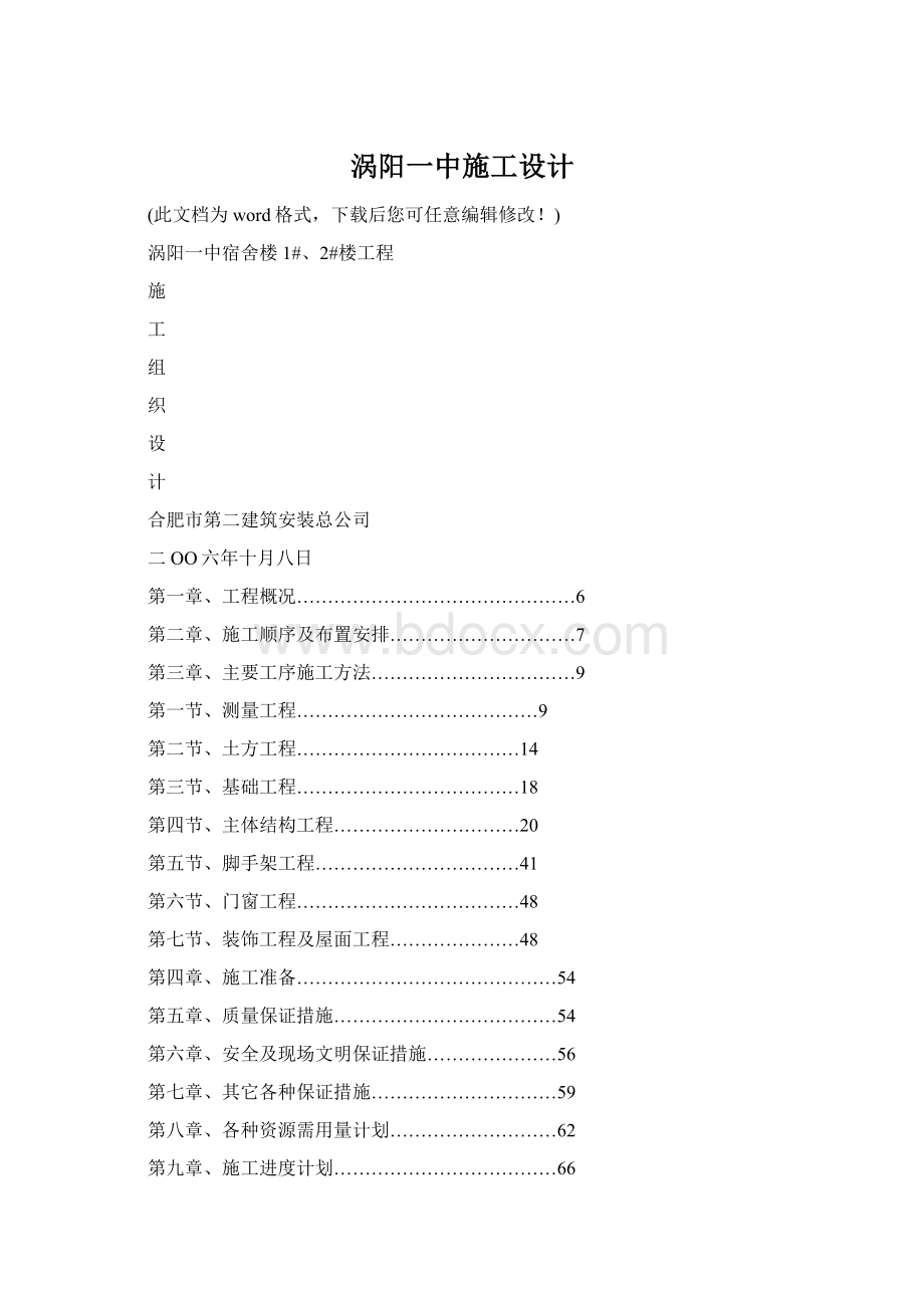 涡阳一中施工设计Word格式.docx_第1页