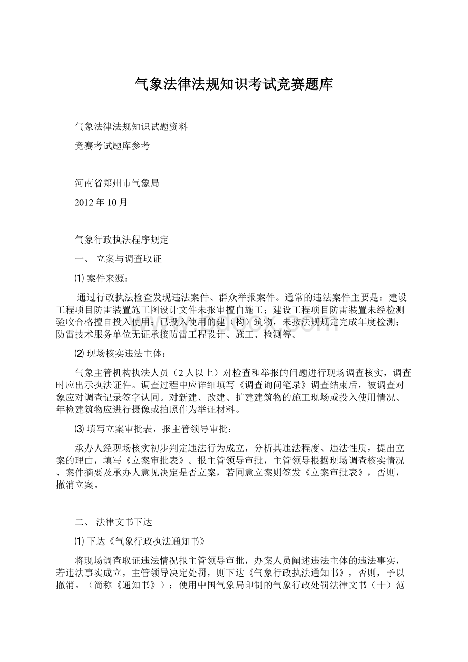 气象法律法规知识考试竞赛题库Word文档格式.docx_第1页