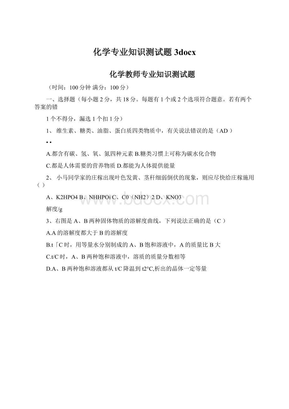 化学专业知识测试题3docx.docx