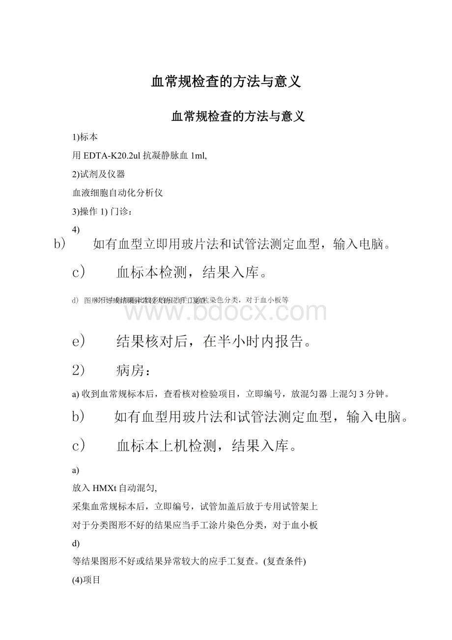 血常规检查的方法与意义Word文档下载推荐.docx