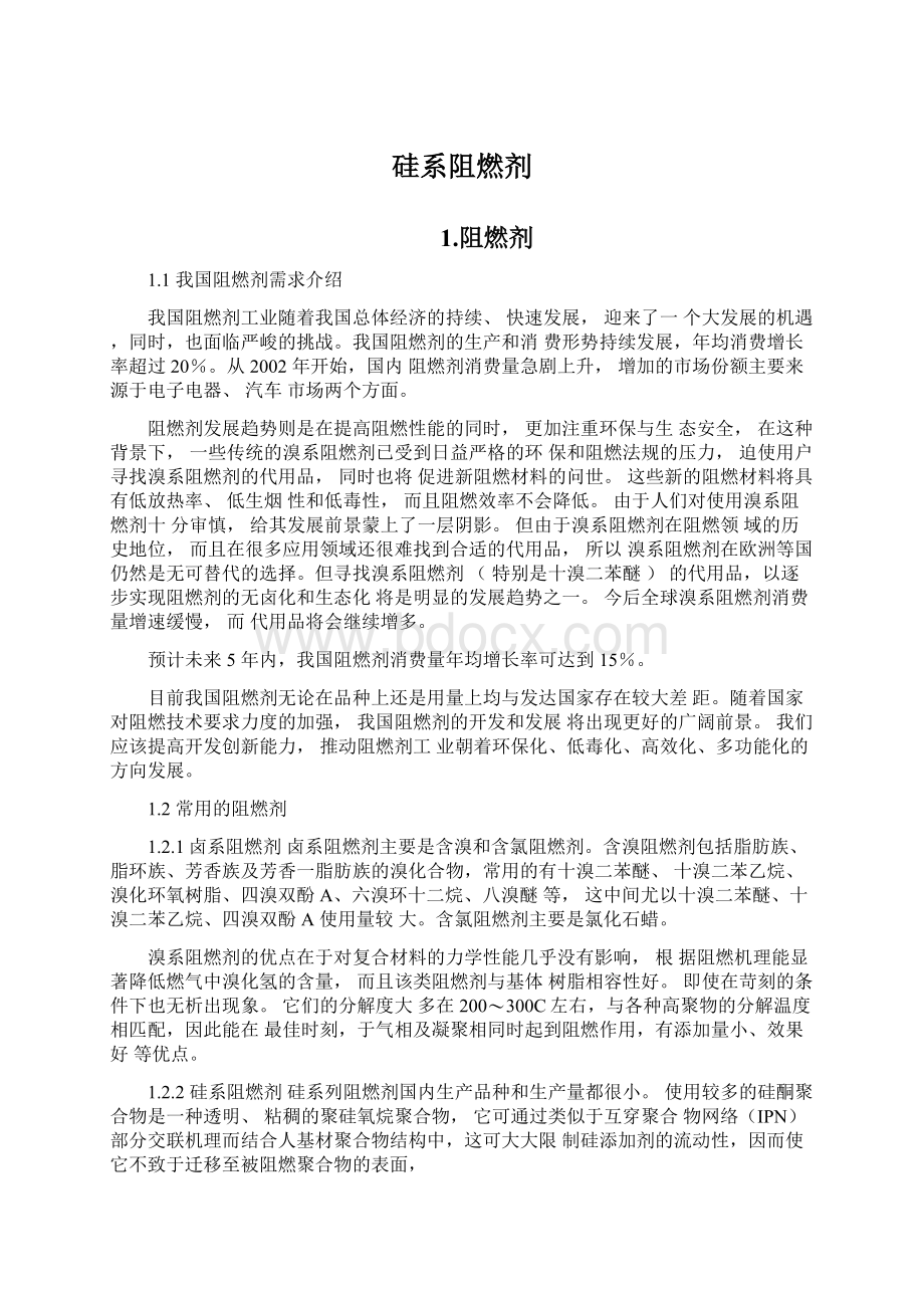 硅系阻燃剂Word文件下载.docx_第1页